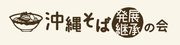 沖縄そば発展継承